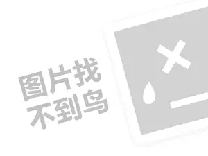 奶粉代理费需要多少钱？（创业项目答疑）